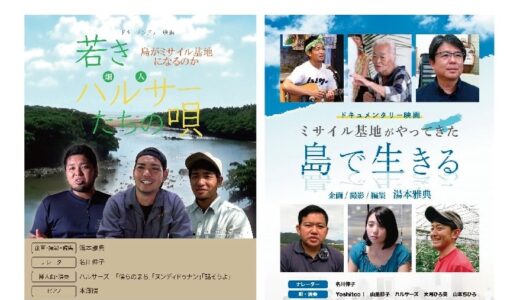 上映会＆お話会　石垣島のミサイル基地をめぐるドキュメンタリー映画2本